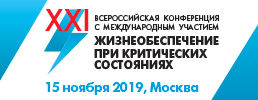 Уважаемые коллеги! Приглашаем Вас на XXI Всероссийскую Конференцию с международным участием «Жизнеобеспечение при критических состояниях»
