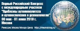 Уважаемые коллеги! Приглашаем вас на Первый Российский Конгресс с международным участием  "Проблемы аутоиммунитета и аутовоспаления в ревматологии"
