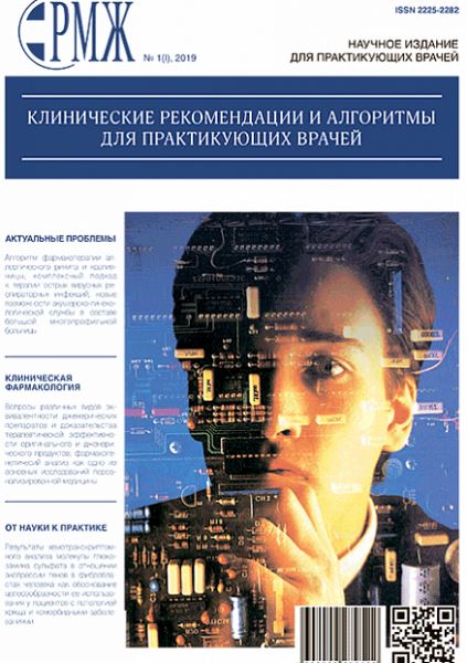 РМЖ «Клинические рекомендации и алгоритмы для практикующих врачей» № 1(I) за 2019 год опубликован на сайте rmj.ru